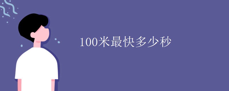 100米最快多少秒